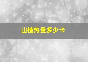 山楂热量多少卡