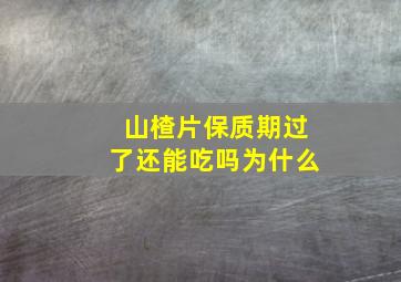 山楂片保质期过了还能吃吗为什么