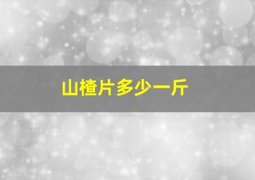 山楂片多少一斤