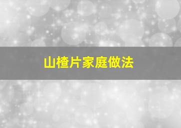 山楂片家庭做法