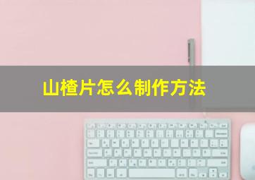 山楂片怎么制作方法