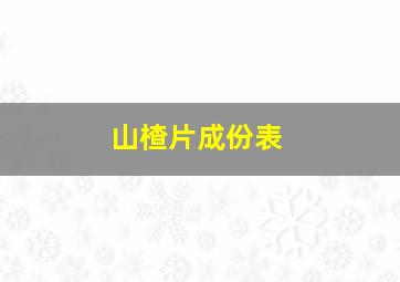 山楂片成份表