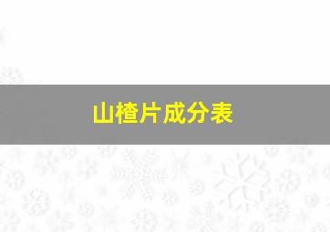 山楂片成分表