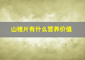 山楂片有什么营养价值