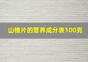 山楂片的营养成分表100克