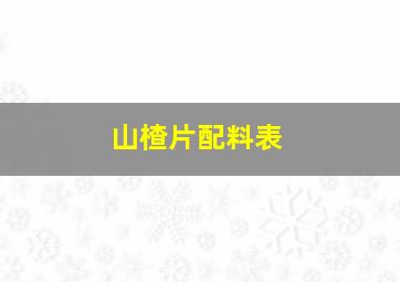 山楂片配料表