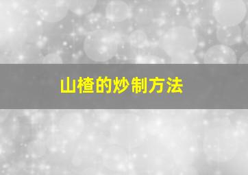 山楂的炒制方法