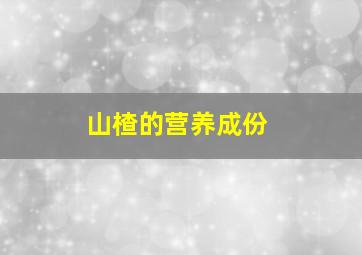 山楂的营养成份