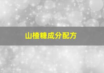 山楂糖成分配方