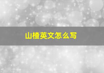 山楂英文怎么写