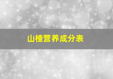 山楂营养成分表