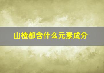 山楂都含什么元素成分