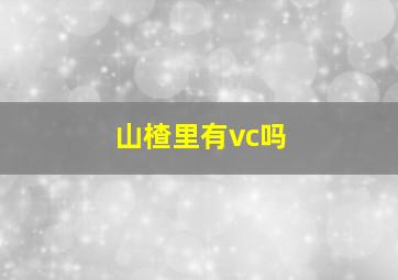 山楂里有vc吗