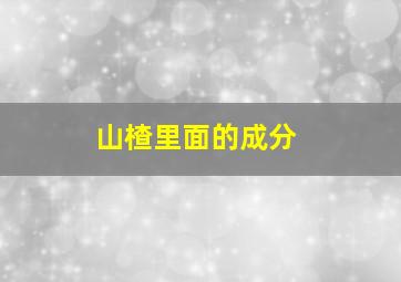 山楂里面的成分