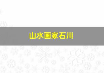 山水画家石川