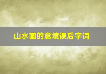 山水画的意境课后字词