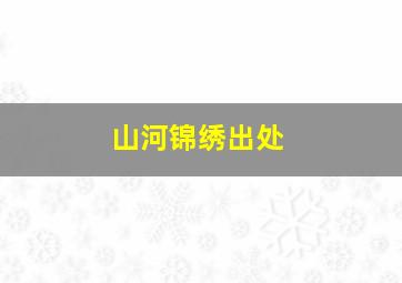 山河锦绣出处