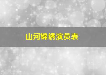 山河锦绣演员表