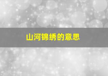 山河锦绣的意思