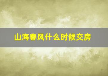 山海春风什么时候交房