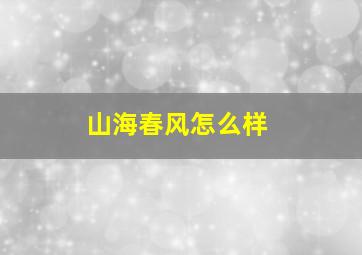 山海春风怎么样