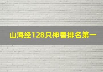 山海经128只神兽排名第一