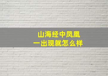 山海经中凤凰一出现就怎么样