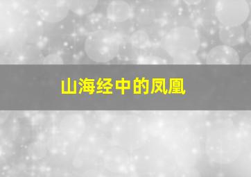 山海经中的凤凰