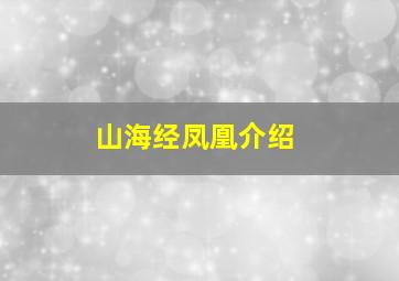 山海经凤凰介绍