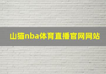 山猫nba体育直播官网网站