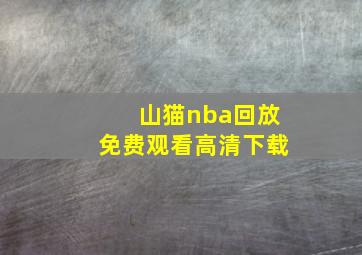 山猫nba回放免费观看高清下载