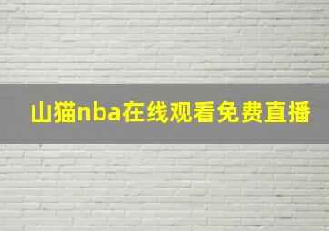 山猫nba在线观看免费直播