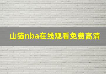 山猫nba在线观看免费高清