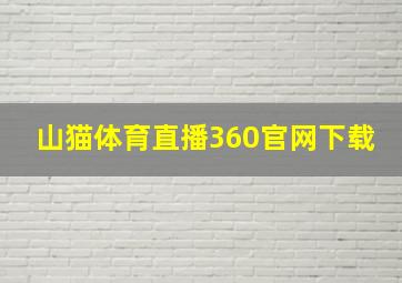 山猫体育直播360官网下载