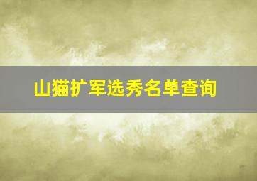 山猫扩军选秀名单查询