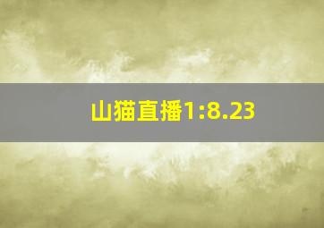 山猫直播1:8.23