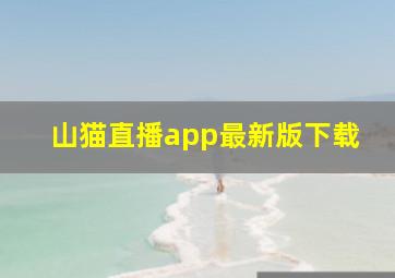 山猫直播app最新版下载