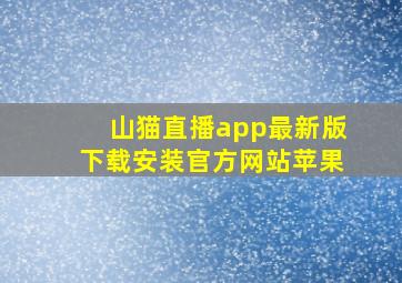 山猫直播app最新版下载安装官方网站苹果