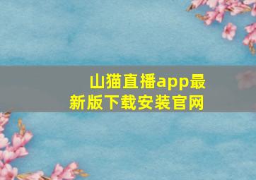 山猫直播app最新版下载安装官网