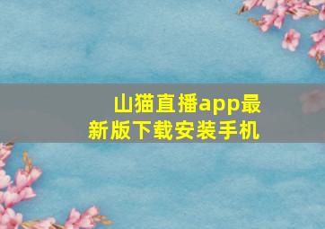 山猫直播app最新版下载安装手机