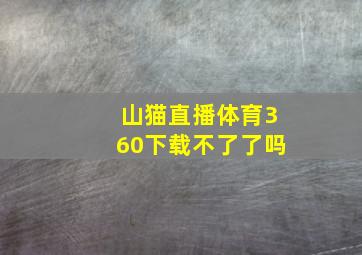 山猫直播体育360下载不了了吗