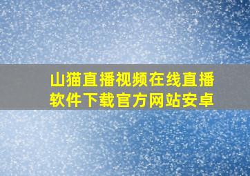 山猫直播视频在线直播软件下载官方网站安卓