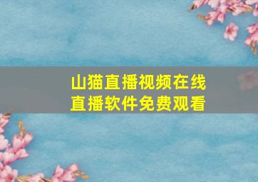 山猫直播视频在线直播软件免费观看