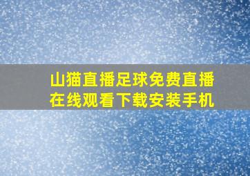 山猫直播足球免费直播在线观看下载安装手机