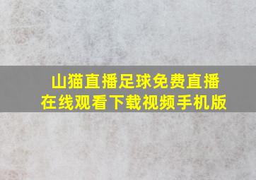 山猫直播足球免费直播在线观看下载视频手机版