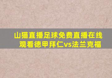 山猫直播足球免费直播在线观看徳甲拜仁vs法兰克福