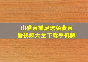 山猫直播足球免费直播视频大全下载手机版