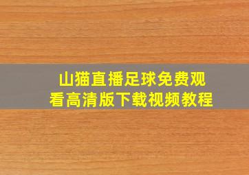 山猫直播足球免费观看高清版下载视频教程