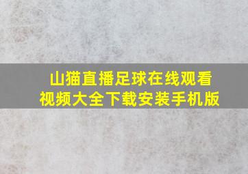 山猫直播足球在线观看视频大全下载安装手机版