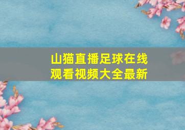 山猫直播足球在线观看视频大全最新